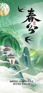 春分