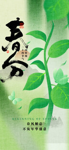 春分