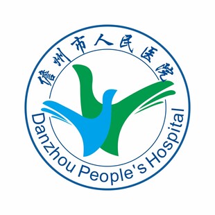 儋州市人民医院logo