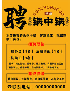 锅中锅招聘海报矢量图