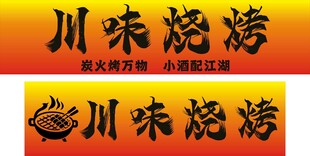 川味烧烤灯箱招牌