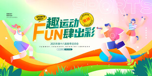 运动会