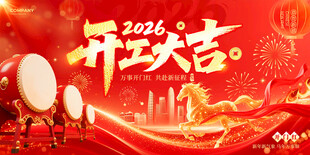 开工大吉