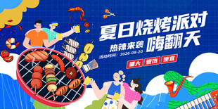 夏日烧烤