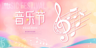 音乐节