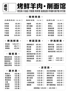 烤鲜羊肉涮面馆菜单