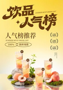 奶茶 果茶 饮品人气榜海报