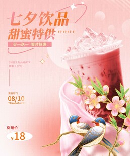 七夕甜蜜饮品特惠来袭奶茶海报