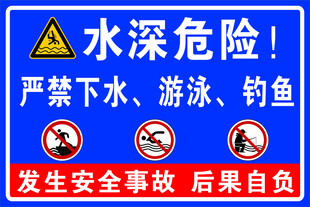 水深危险