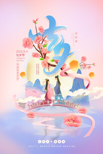 七夕海报