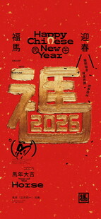 2026 马年红底鎏金立体字新