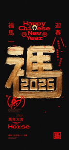2026 马年黑金书法立体字海