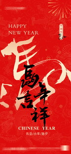 马年吉祥红底书法竖版海报