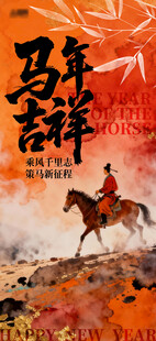 马年吉祥水墨国风竖版海报