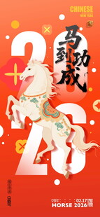 2026 马到功成新春竖版海报