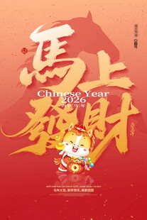 马上发财马年新春海报