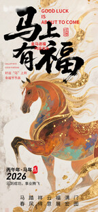 马上有福国潮新春海报 骏马图