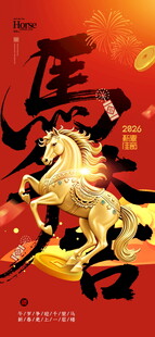 金马新春贺岁海报 马年贺岁 