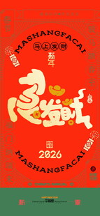 马年马上发财新春海报