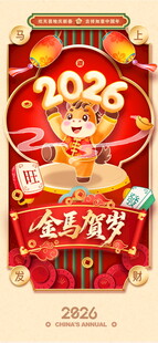 2026 丙午马年卡通新春新年