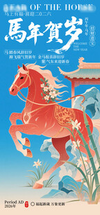 马年贺岁插画海报