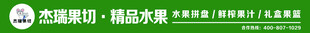果切 水果 杰瑞 加盟