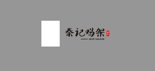 秦记鸡架标志