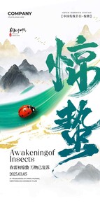 惊蛰节气海报设计图