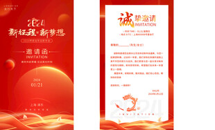 企业新年活动邀请函