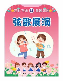 学校六一儿童节活动演出展板