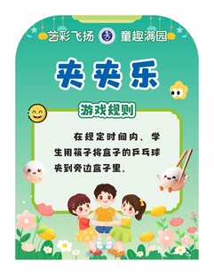 学校六一儿童节活动游戏规则展板