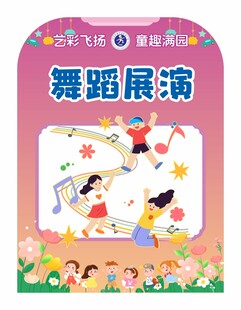 学校六一儿童节活动演出展板