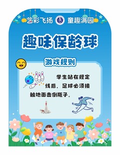 学校六一儿童节活动游戏规则展板