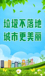 垃圾不落地 城市更美丽