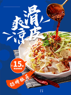 凉皮 