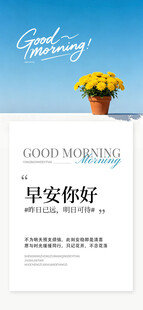 早安祝福问候海报