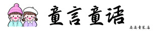 童趣卡通形象