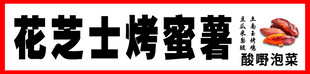 花芝士烤蜜梨