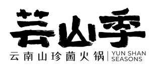 芸山季logo
