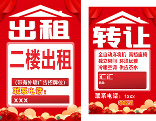 二楼出租及转让广告