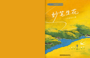 妙笔生花作文书籍封面