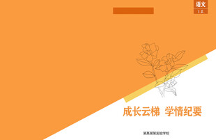 橙色教育类网站界面语文写作封面