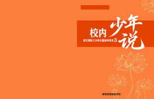 校内少年说活动宣传图语文封面