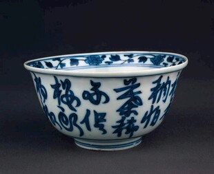 青花文字瓷碗