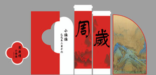 周岁