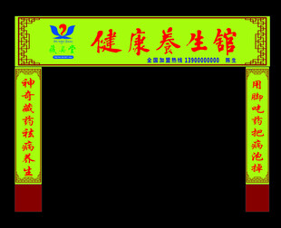 健康养生馆招牌