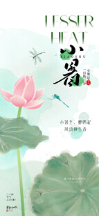 小暑