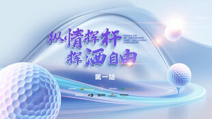 高尔夫比赛