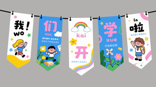 开学吊旗 