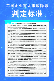 工贸企业重大事故隐患标准